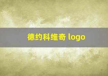 德约科维奇 logo